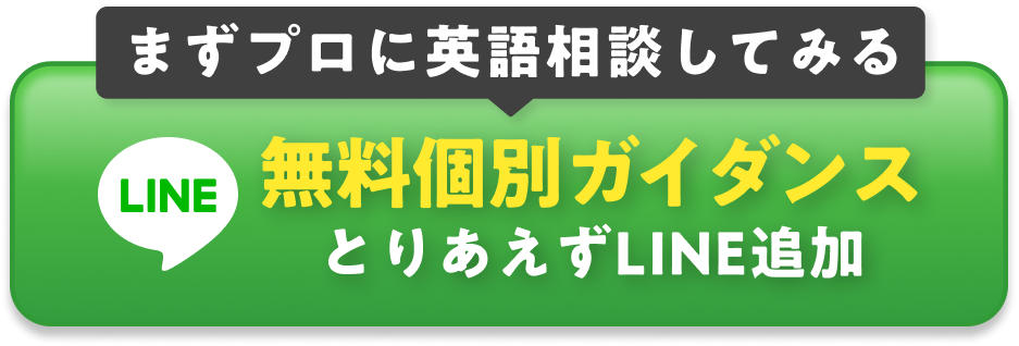 まずはプロに英語相談してみる 無料個別ガイダンス LINEで詳細を見る