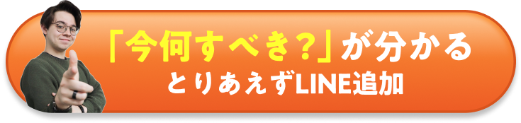 「何をすべき?」が分かる LINEで詳細を見る
