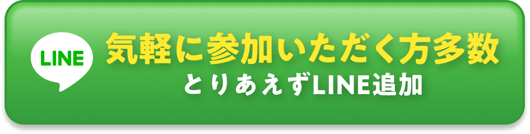 気軽に参加いただく方多数 LINEで詳細を見る