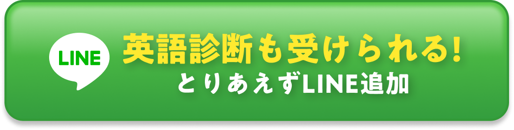 英語診断も受けられる! LINEで詳細を見る