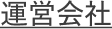 運営会社
