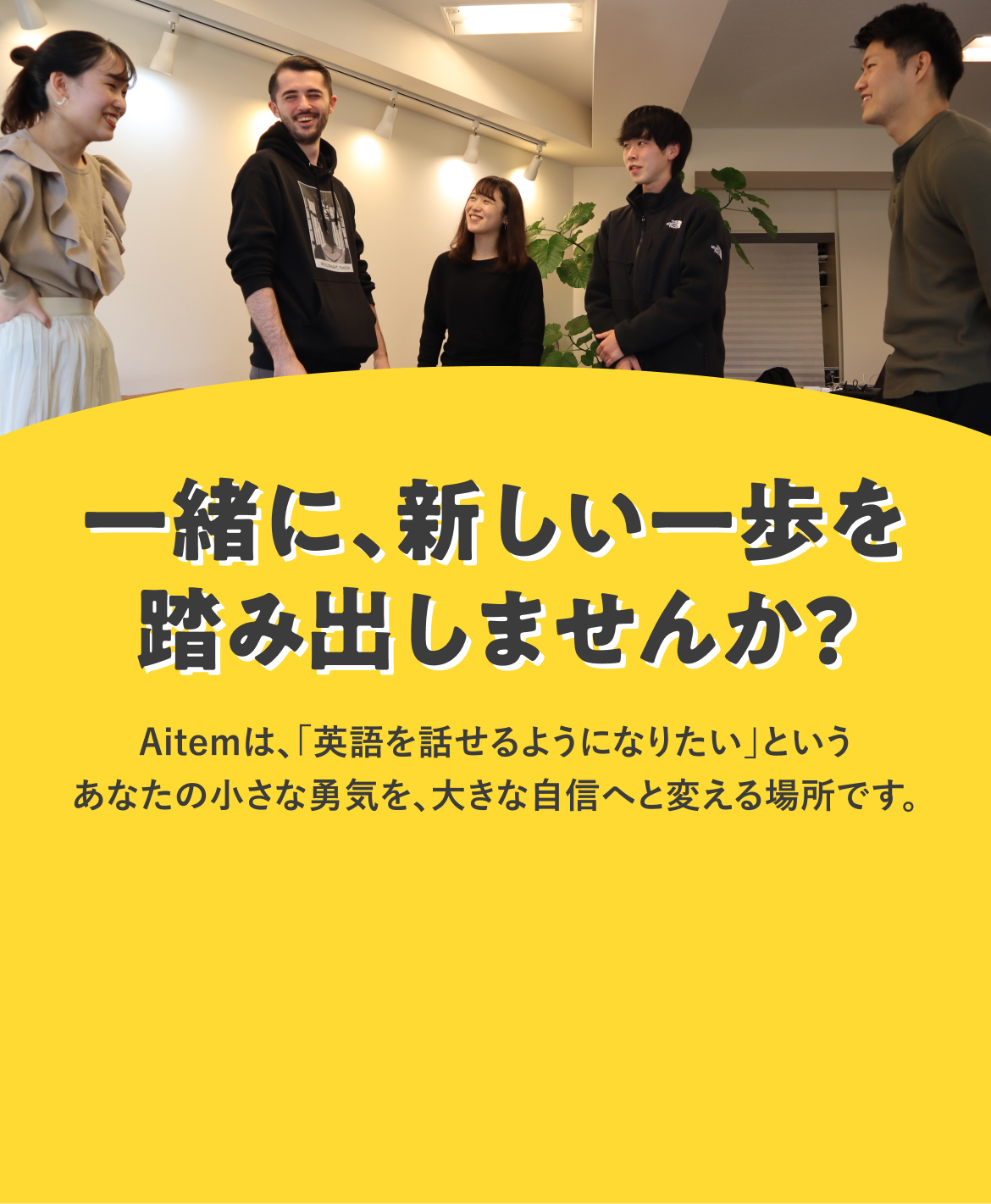 一緒に、新しい一歩を 踏み出しませんか？