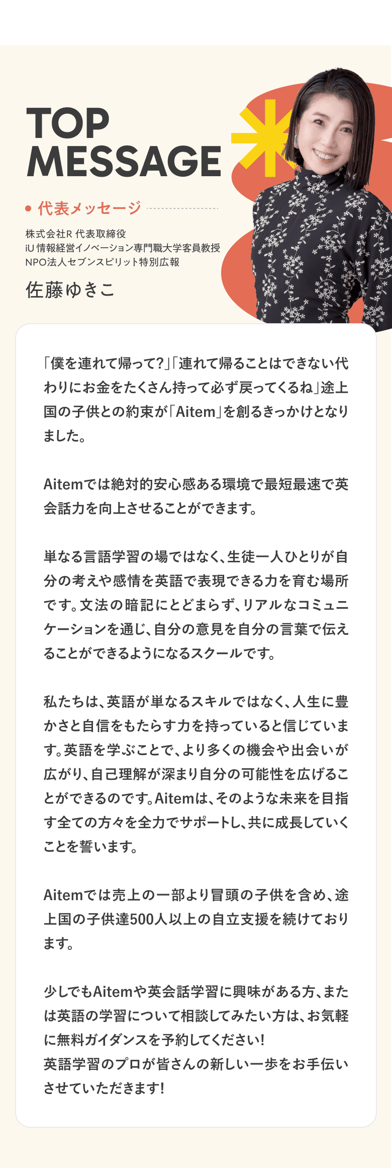 代表メッセージ