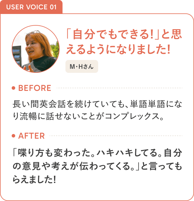 USER VOICE 01「自分でもできる！」と思えるようになりました！