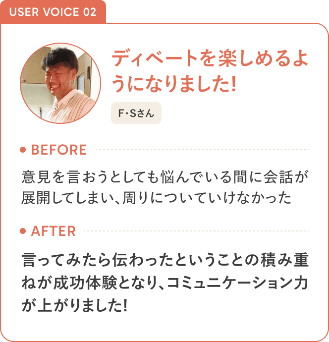 USER VOICE 02 ディベートを楽しめるようになりました！
