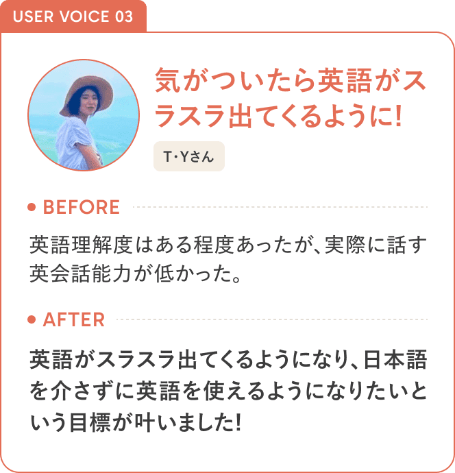 USER VOICE 03 気がついたら英語がスラスラ出てくるように！