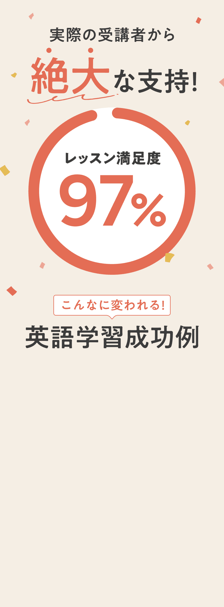 実際の受講者から絶大な支持!
