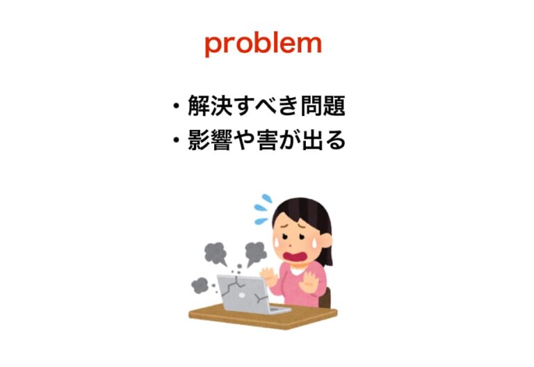 problem / issue / matterの違いは？「問題」の英語表現まとめ | 【Aitem】池袋校とオンラインの英会話スクール